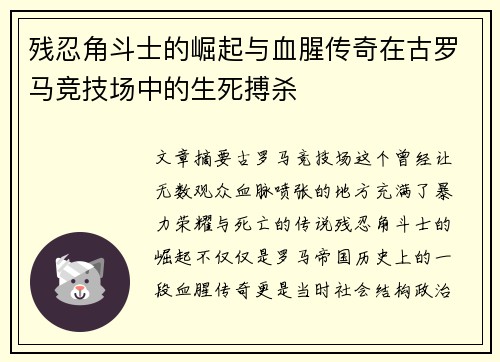 残忍角斗士的崛起与血腥传奇在古罗马竞技场中的生死搏杀 残忍角斗士的崛起与血腥传奇在古罗马竞技场中的生死搏杀