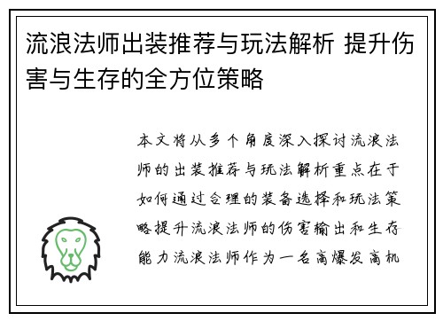 流浪法师出装推荐与玩法解析 提升伤害与生存的全方位策略 流浪法师出装推荐与玩法解析 提升伤害与生存的全方位策略