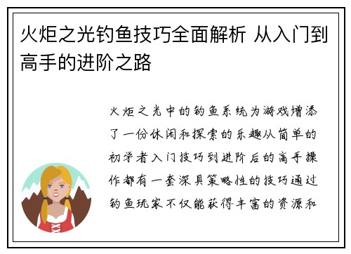 火炬之光钓鱼技巧全面解析 从入门到高手的进阶之路 火炬之光钓鱼技巧全面解析 从入门到高手的进阶之路