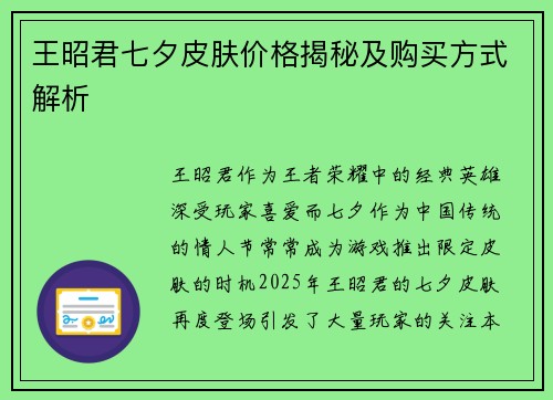 王昭君七夕皮肤价格揭秘及购买方式解析 王昭君七夕皮肤价格揭秘及购买方式解析