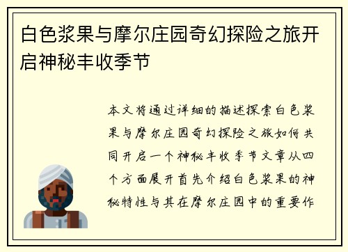 白色浆果与摩尔庄园奇幻探险之旅开启神秘丰收季节 白色浆果与摩尔庄园奇幻探险之旅开启神秘丰收季节