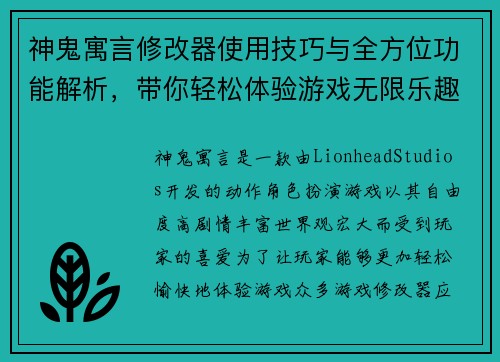 神鬼寓言修改器使用技巧与全方位功能解析,带你轻松体验游戏无限乐趣 神鬼寓言修改器使用技巧与全方位功能解析,带你轻松体验游戏无限乐趣