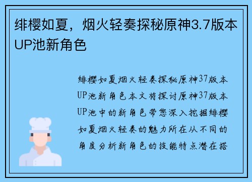 绯樱如夏,烟火轻奏探秘原神3.7版本UP池新角色 绯樱如夏,烟火轻奏探秘原神3.7版本UP池新角色