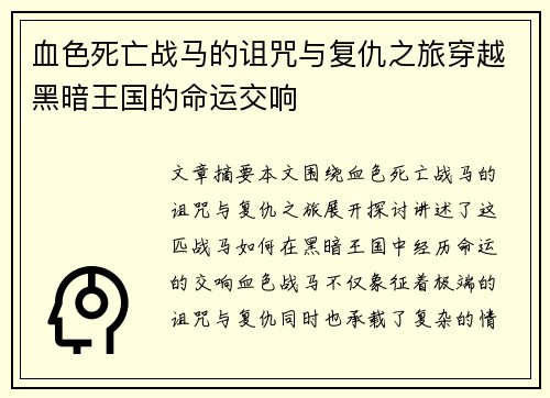 血色死亡战马的诅咒与复仇之旅穿越黑暗王国的命运交响 血色死亡战马的诅咒与复仇之旅穿越黑暗王国的命运交响
