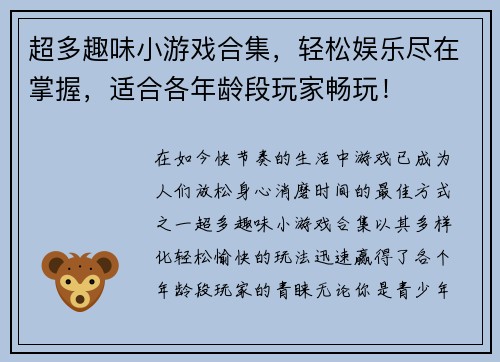 超多趣味小游戏合集,轻松娱乐尽在掌握,适合各年龄段玩家畅玩! 超多趣味小游戏合集,轻松娱乐尽在掌握,适合各年龄段玩家畅玩!