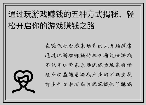 通过玩游戏赚钱的五种方式揭秘,轻松开启你的游戏赚钱之路 通过玩游戏赚钱的五种方式揭秘,轻松开启你的游戏赚钱之路