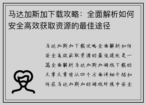 马达加斯加下载攻略：全面解析如何安全高效获取资源的最佳途径