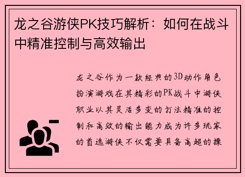 龙之谷游侠PK技巧解析:如何在战斗中精准控制与高效输出 龙之谷游侠PK技巧解析:如何在战斗中精准控制与高效输出