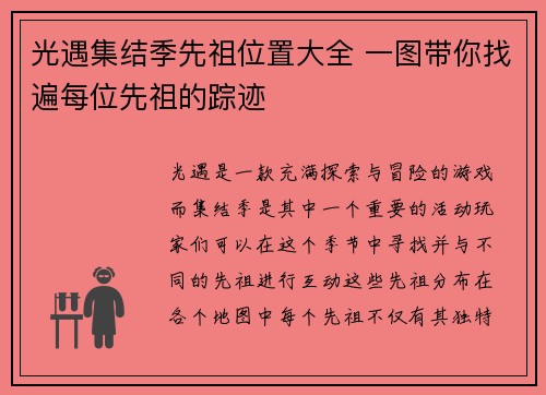 光遇集结季先祖位置大全 一图带你找遍每位先祖的踪迹