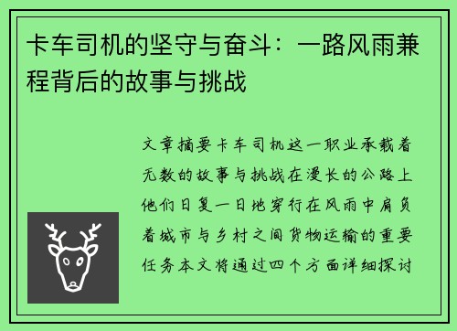 卡车司机的坚守与奋斗:一路风雨兼程背后的故事与挑战 卡车司机的坚守与奋斗:一路风雨兼程背后的故事与挑战