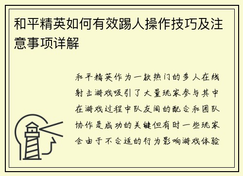 和平精英如何有效踢人操作技巧及注意事项详解 和平精英如何有效踢人操作技巧及注意事项详解