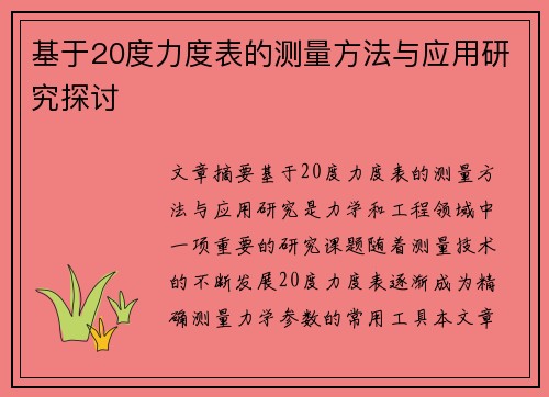 基于20度力度表的测量方法与应用研究探讨