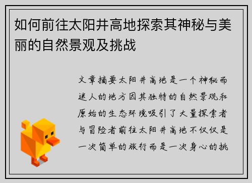 如何前往太阳井高地探索其神秘与美丽的自然景观及挑战 如何前往太阳井高地探索其神秘与美丽的自然景观及挑战