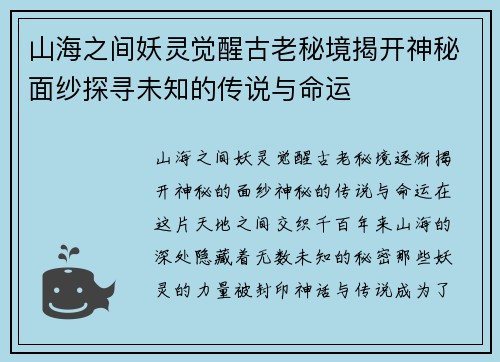 山海之间妖灵觉醒古老秘境揭开神秘面纱探寻未知的传说与命运